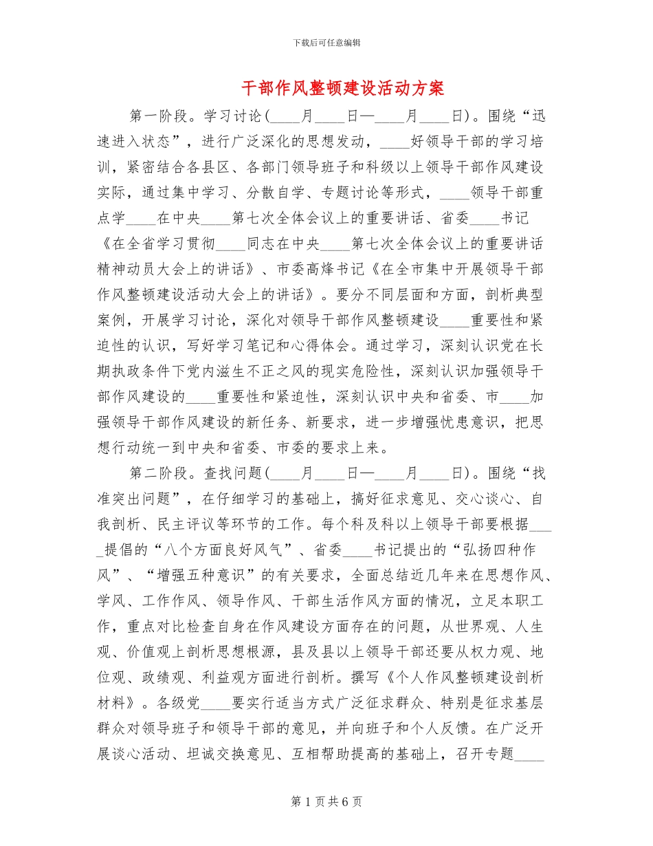 干部作风整顿建设活动方案_第1页