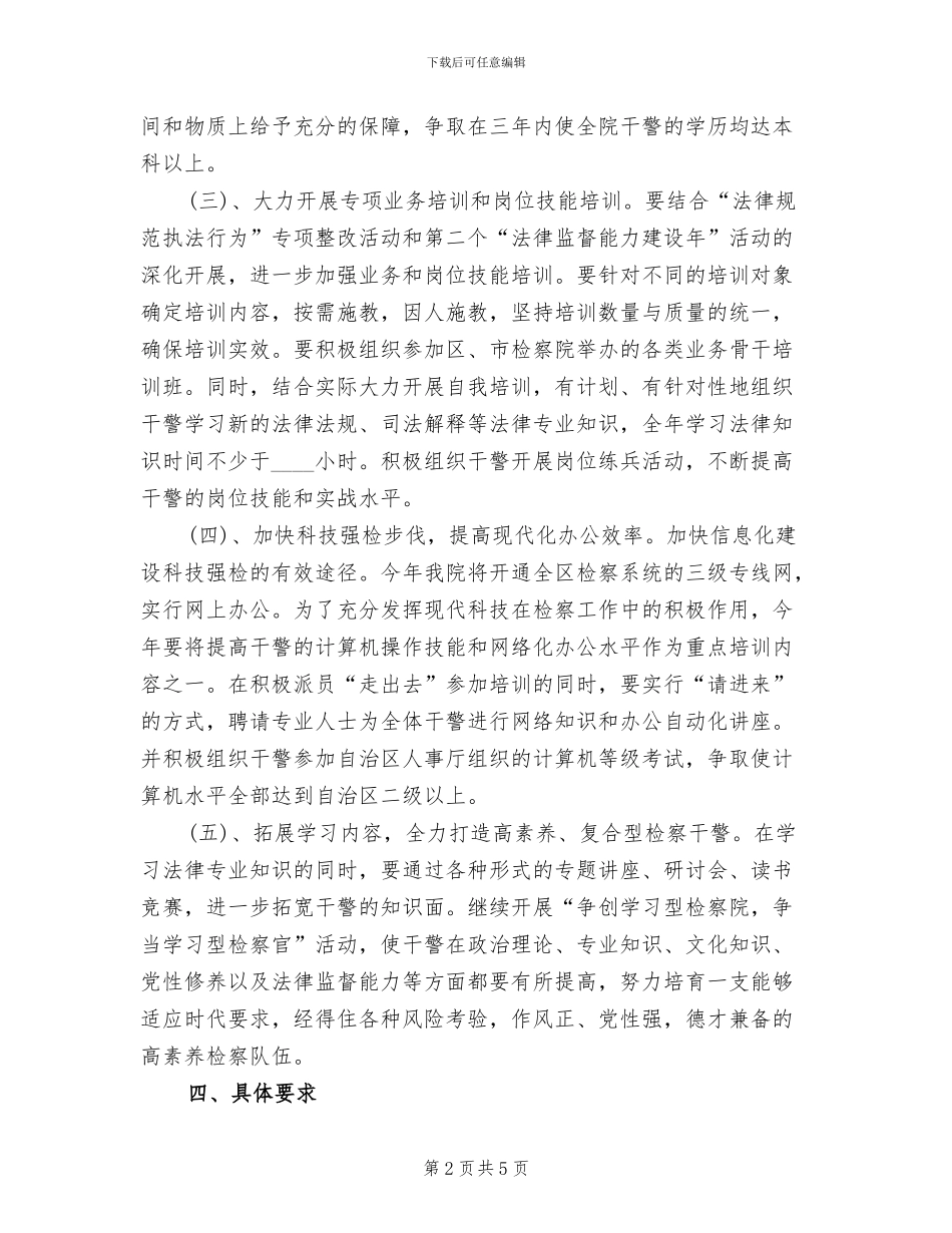 干警教育培训方案范文_第2页