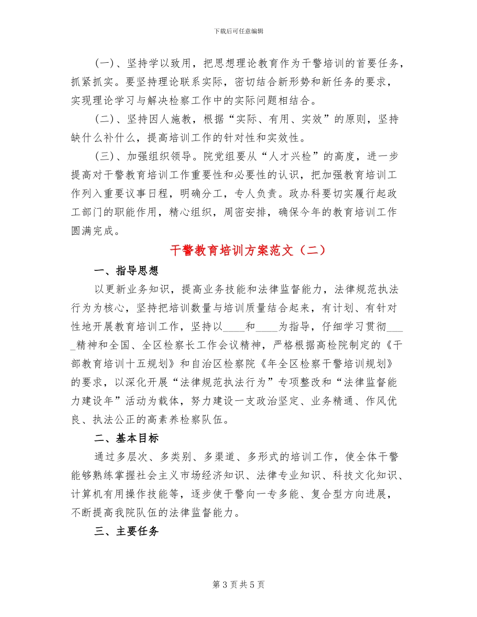 干警教育培训方案范文_第3页