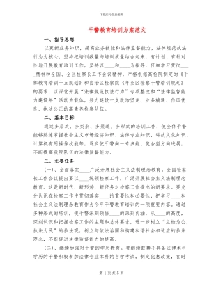 干警教育培训方案范文
