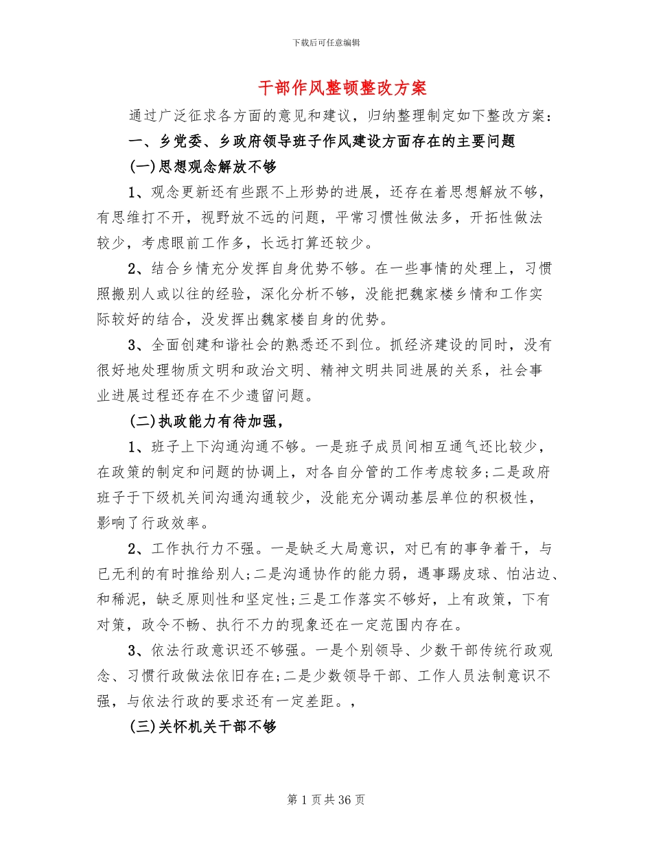 干部作风整顿整改方案(6篇)_第1页