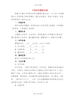 干部作风整顿方案