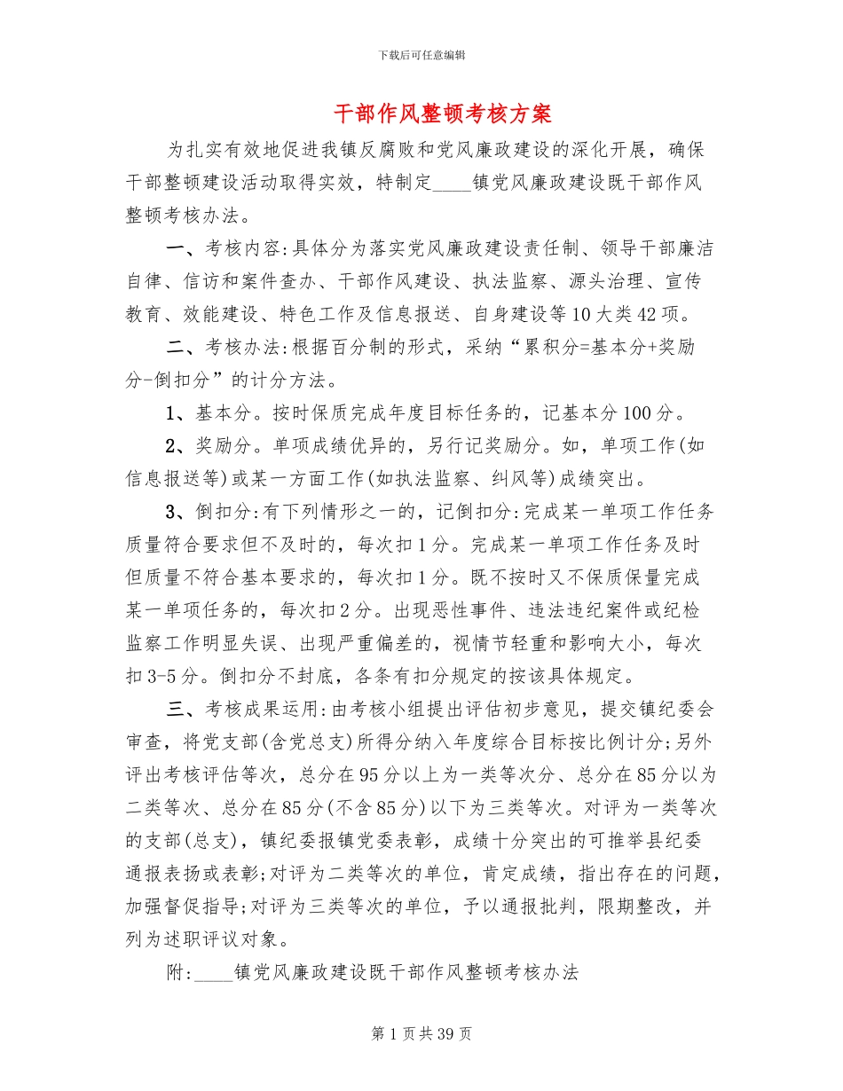 干部作风整顿考核方案(7篇)_第1页