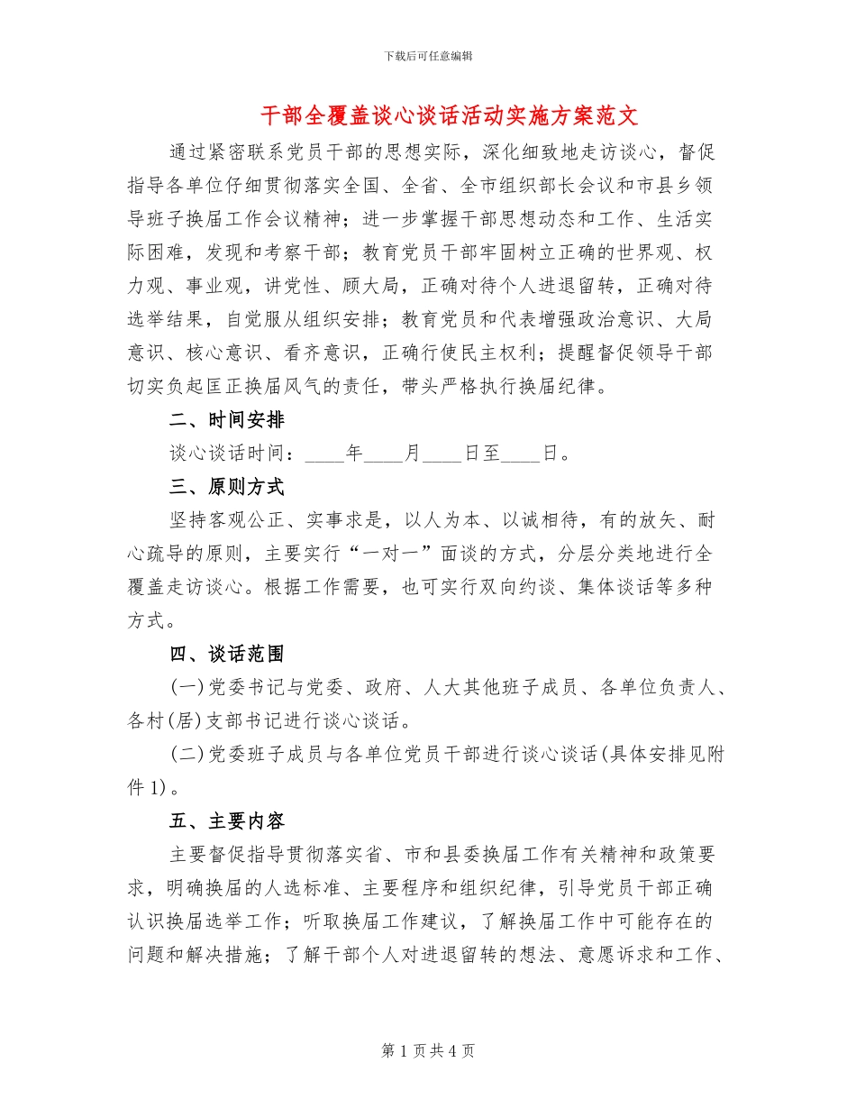 干部全覆盖谈心谈话活动实施方案范文(2篇)_第1页