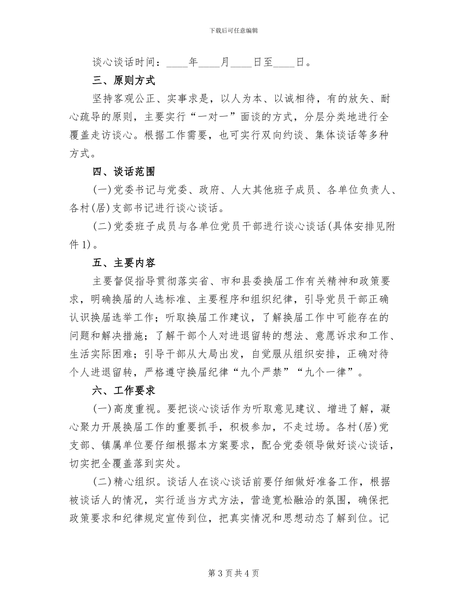干部全覆盖谈心谈话活动实施方案范文(2篇)_第3页
