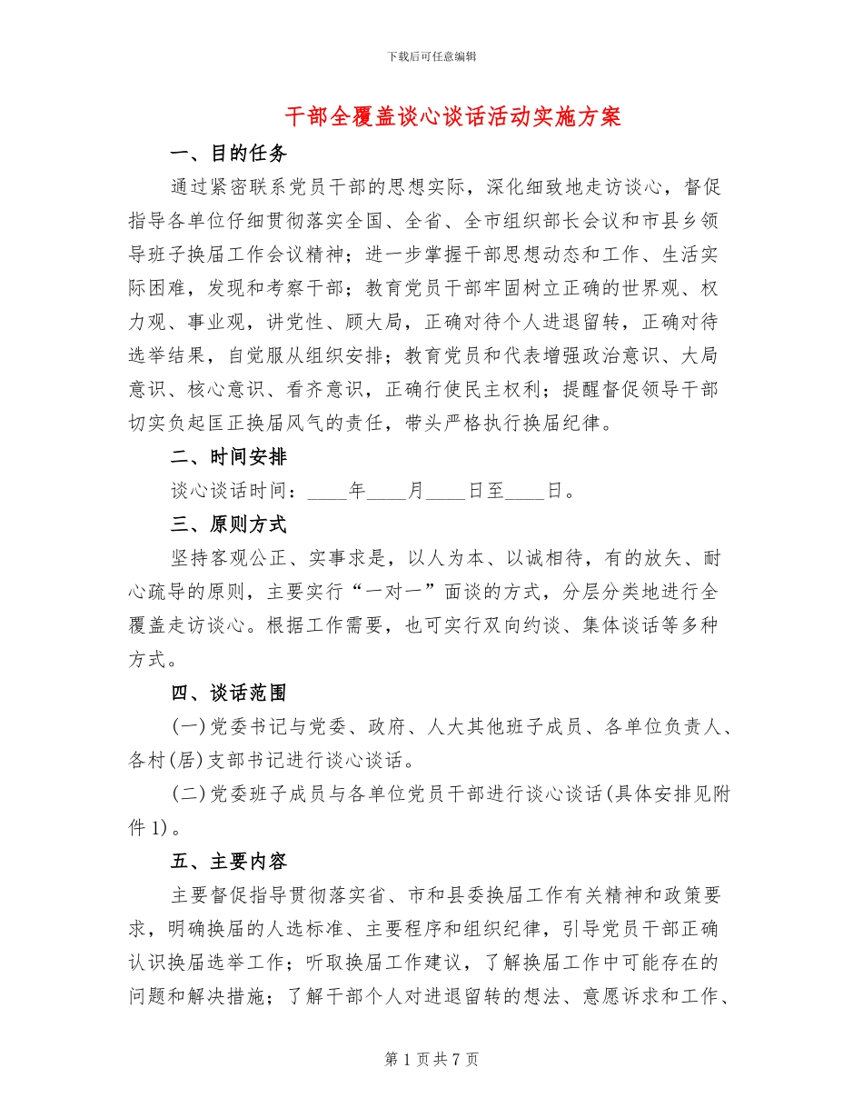 干部全覆盖谈心谈话活动实施方案_第1页