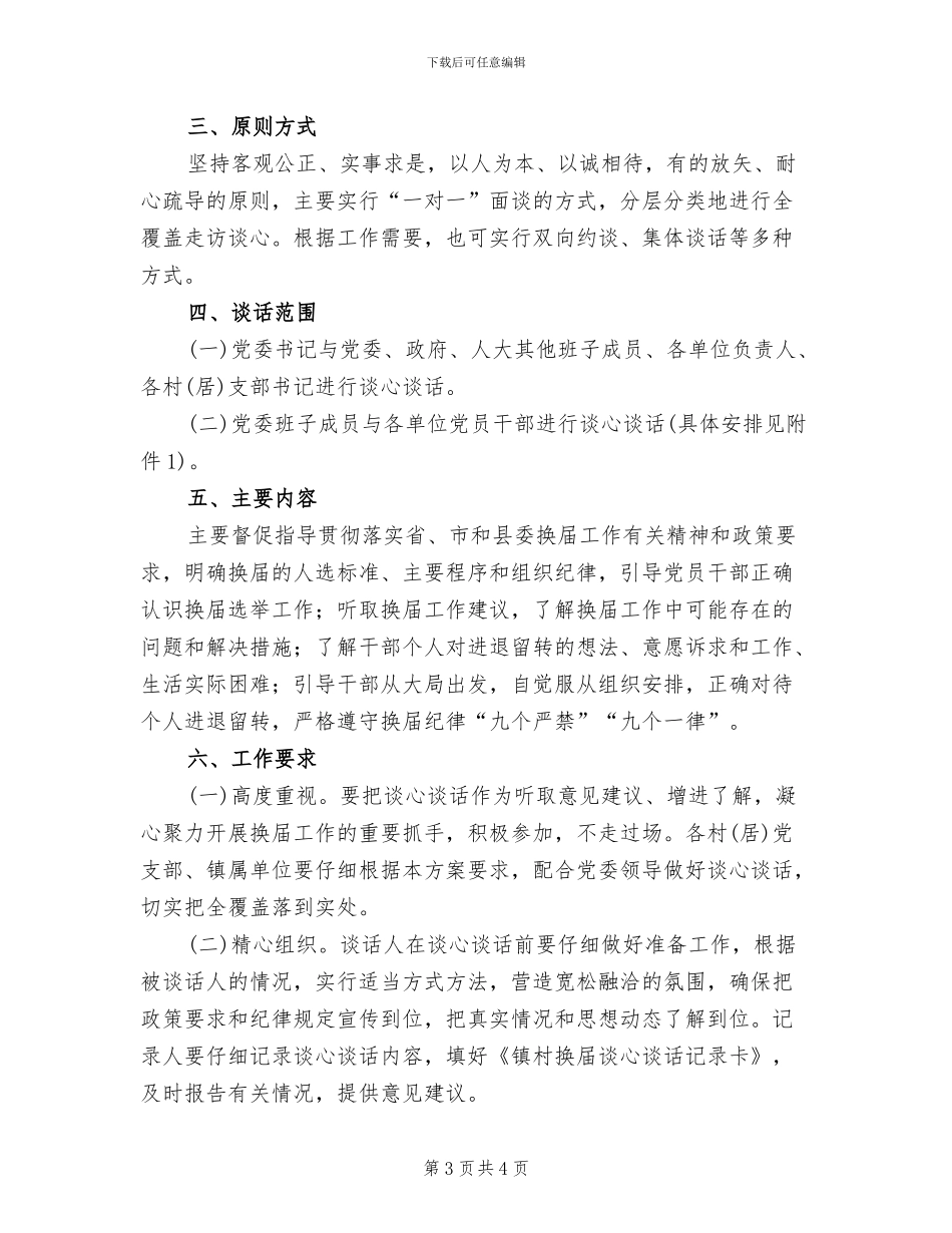 干部全覆盖谈心谈话活动方案(2篇)_第3页