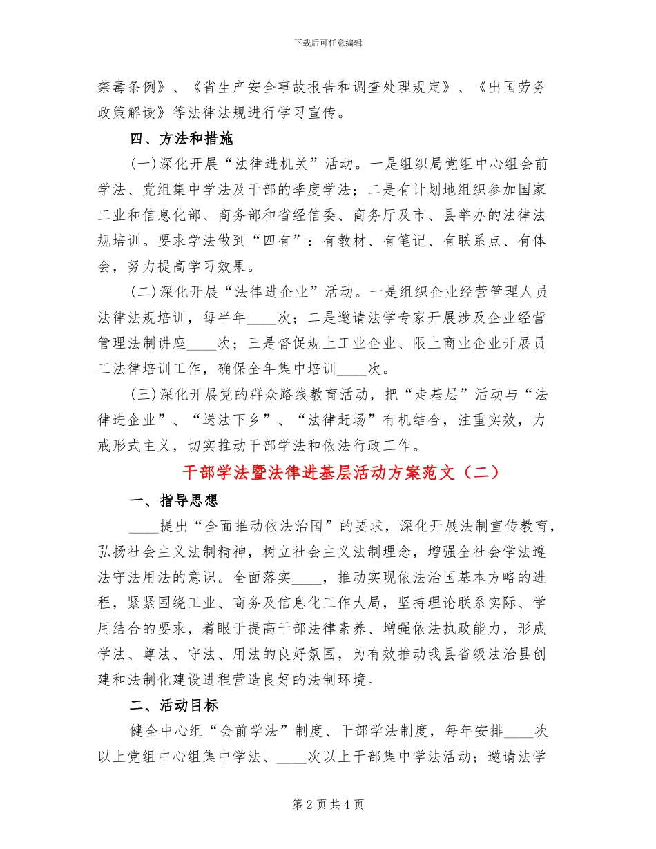 干部学法暨法律进基层活动方案范文_第2页