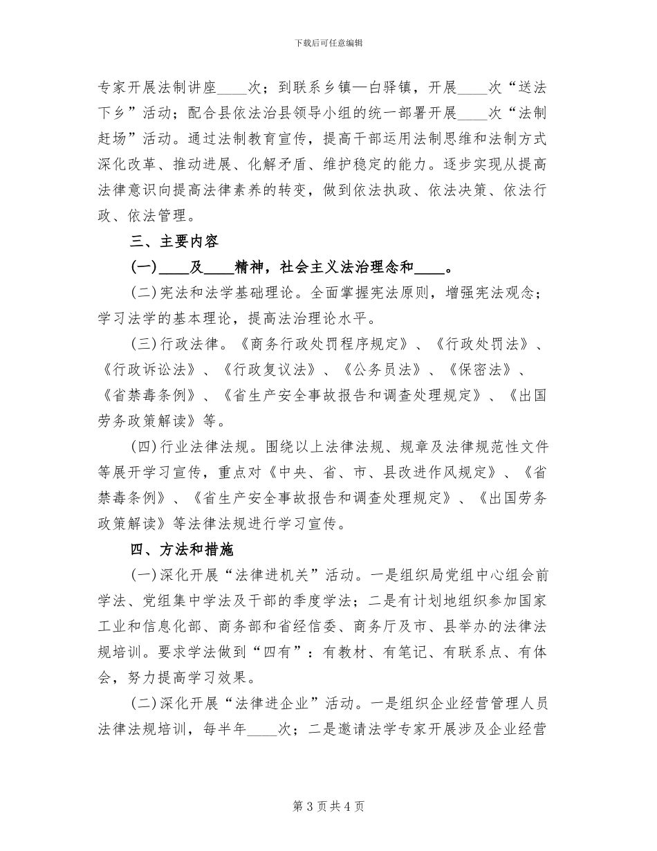 干部学法暨法律进基层活动方案范文_第3页