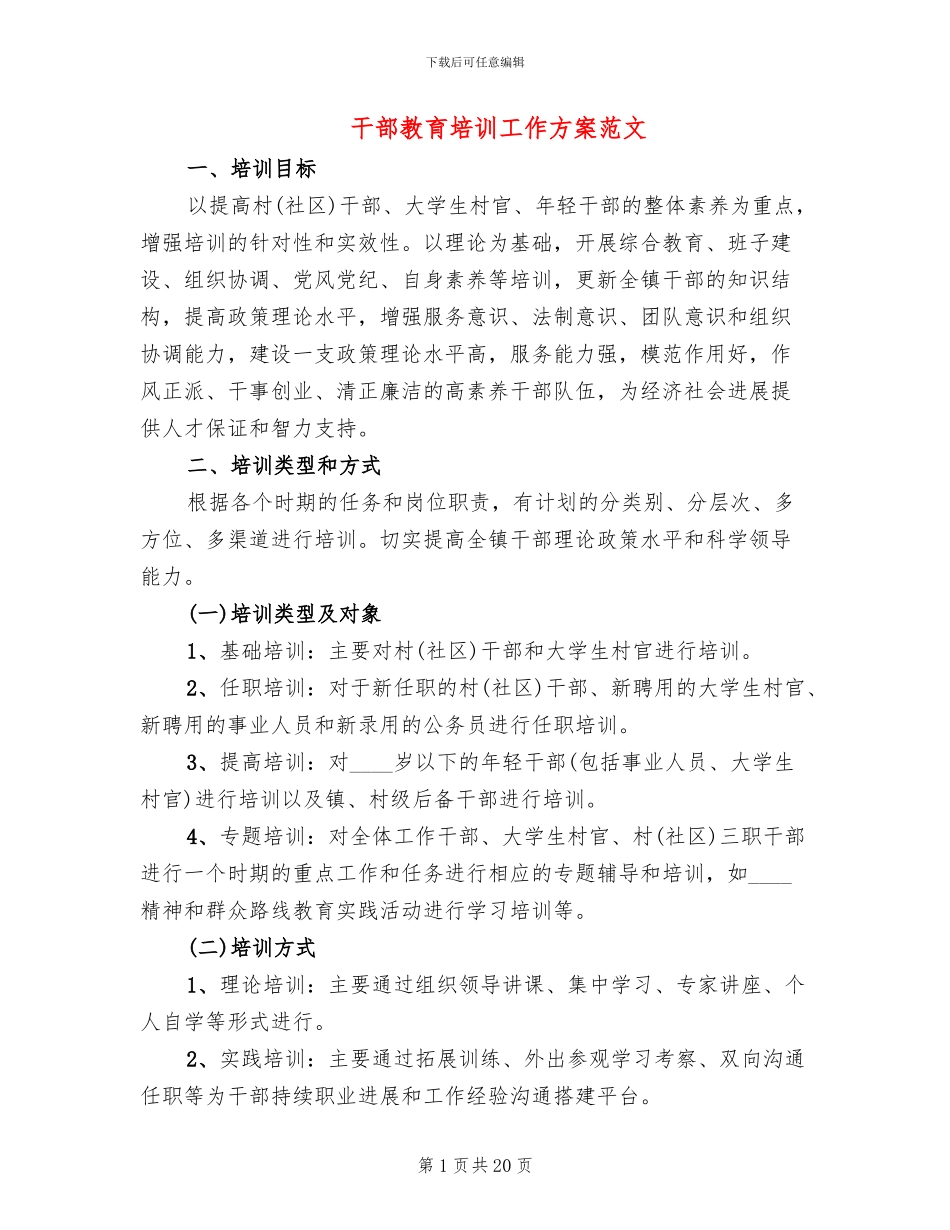 干部教育培训工作方案范文(7篇)_第1页