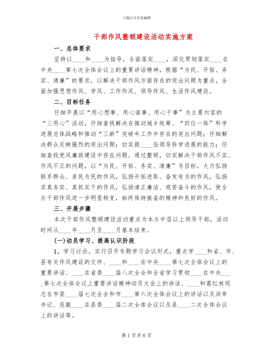 干部作风整顿建设活动实施方案_第1页