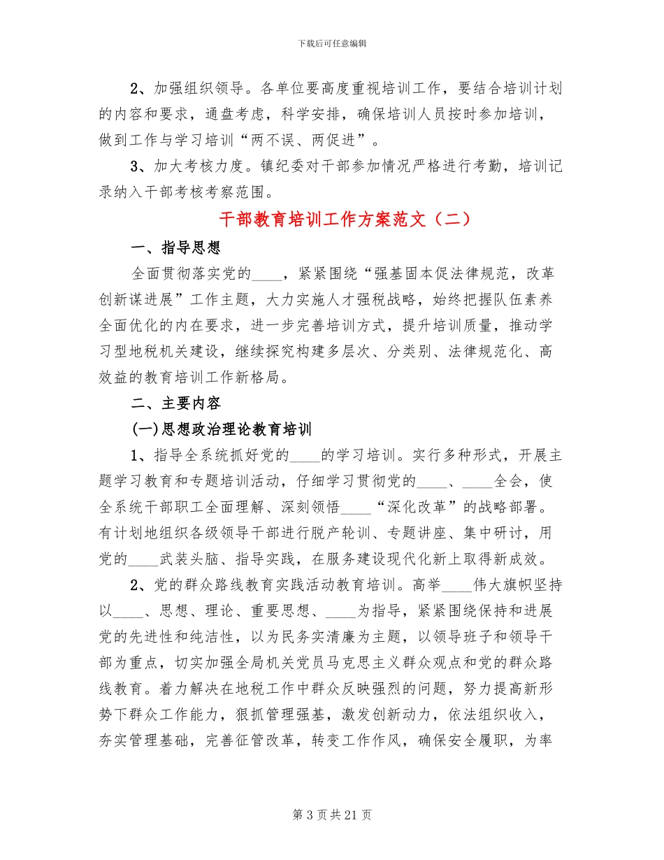 干部教育培训工作方案范文_第3页