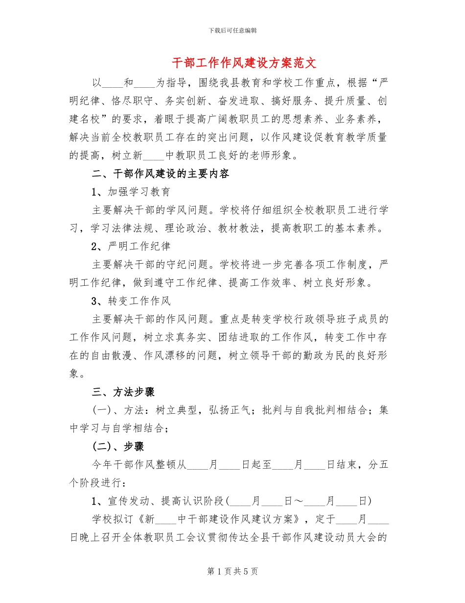 干部工作作风建设方案范文_第1页