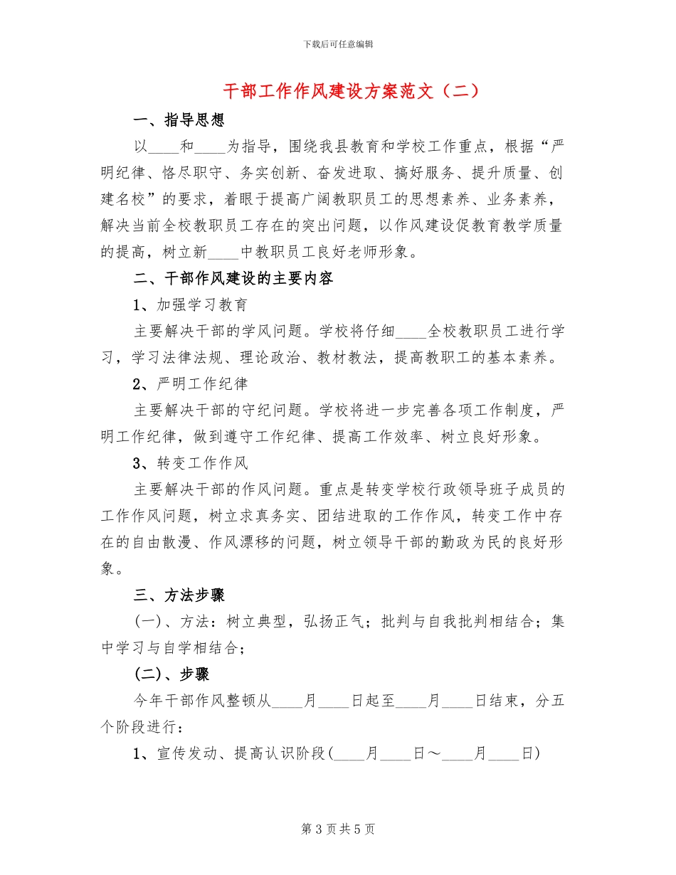 干部工作作风建设方案范文_第3页