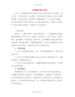 干部教育培训方案