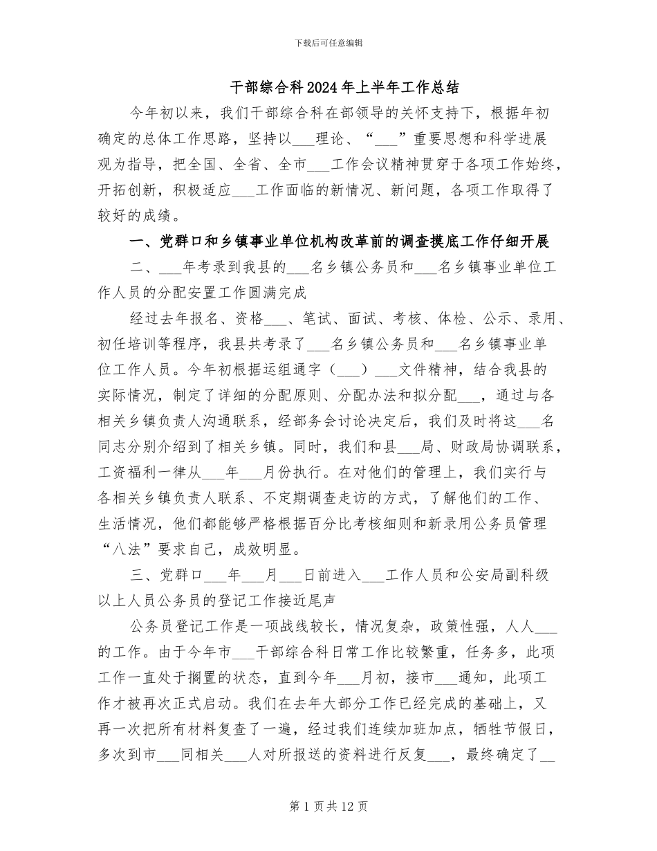 干部综合科2024年上半年工作总结_第1页
