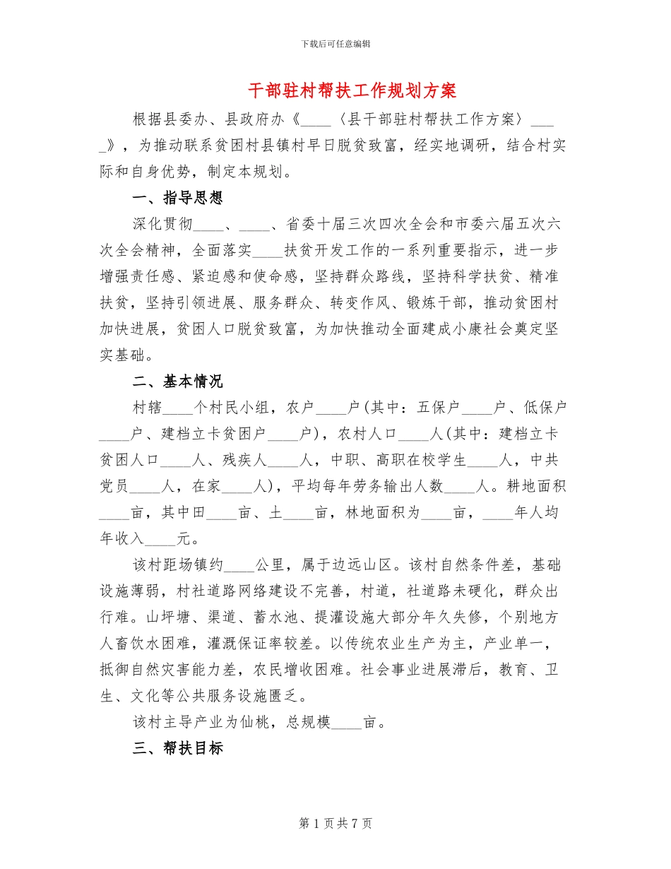 干部驻村帮扶工作规划方案(3篇)_第1页