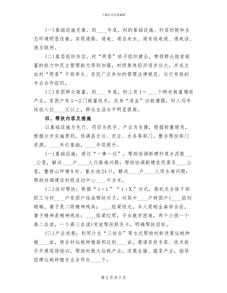 干部驻村帮扶工作规划方案(3篇)_第2页