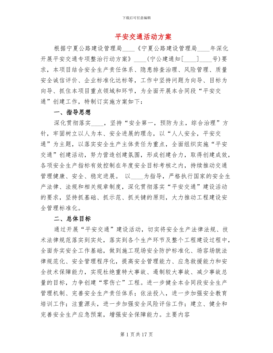 平安交通活动方案_第1页