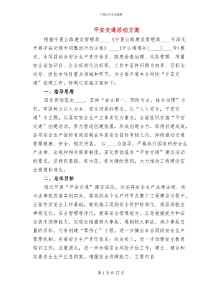 平安交通活动方案