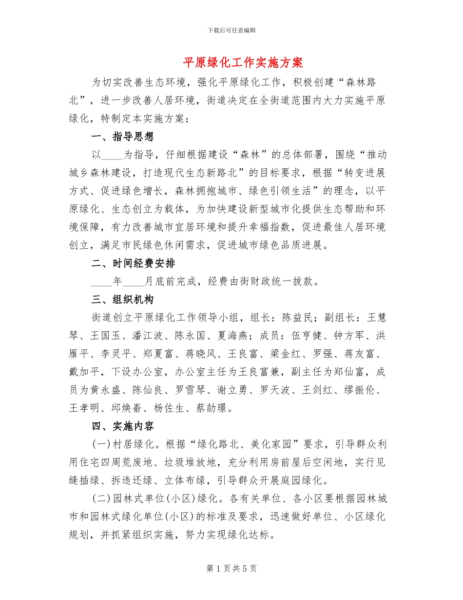 平原绿化工作实施方案_第1页