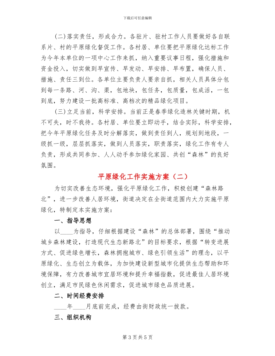 平原绿化工作实施方案_第3页
