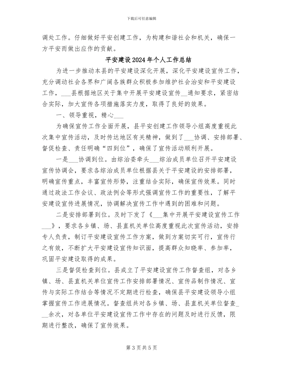 平安创建2024年终工作总结_第3页