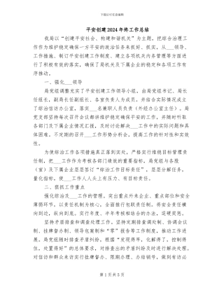 平安创建2024年终工作总结