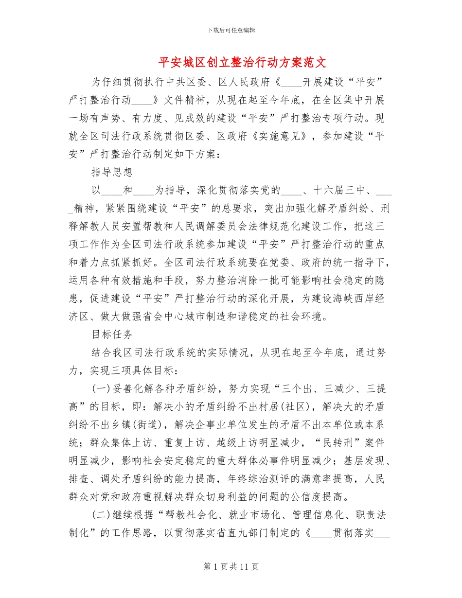 平安城区创立整治行动方案范文_第1页