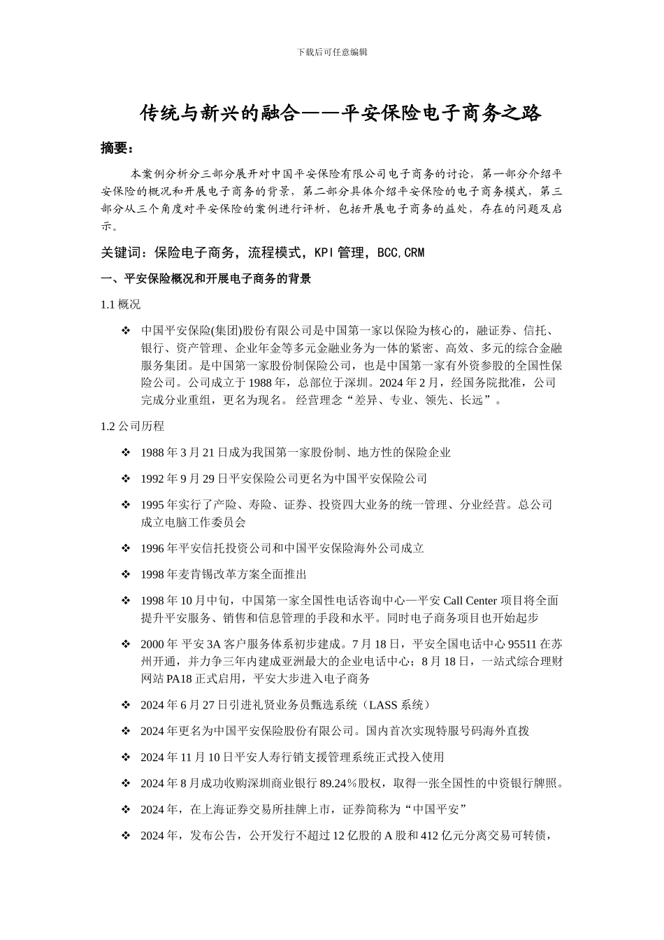 平安保险电子商务研究_第1页