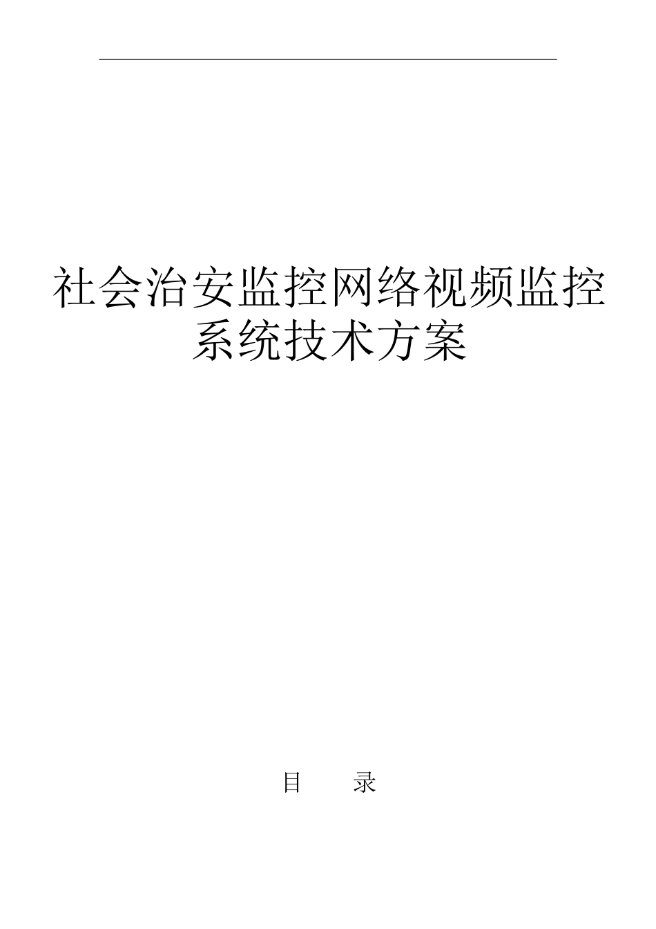 平安城市监控方案_第1页