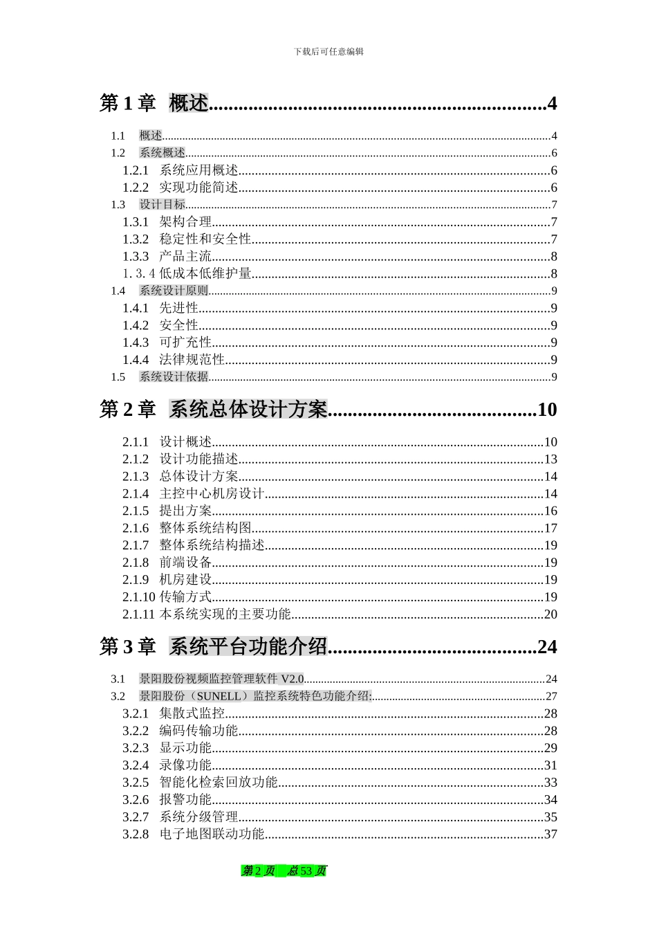 平安城市监控方案_第2页