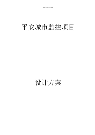 平安城市视频监控方案