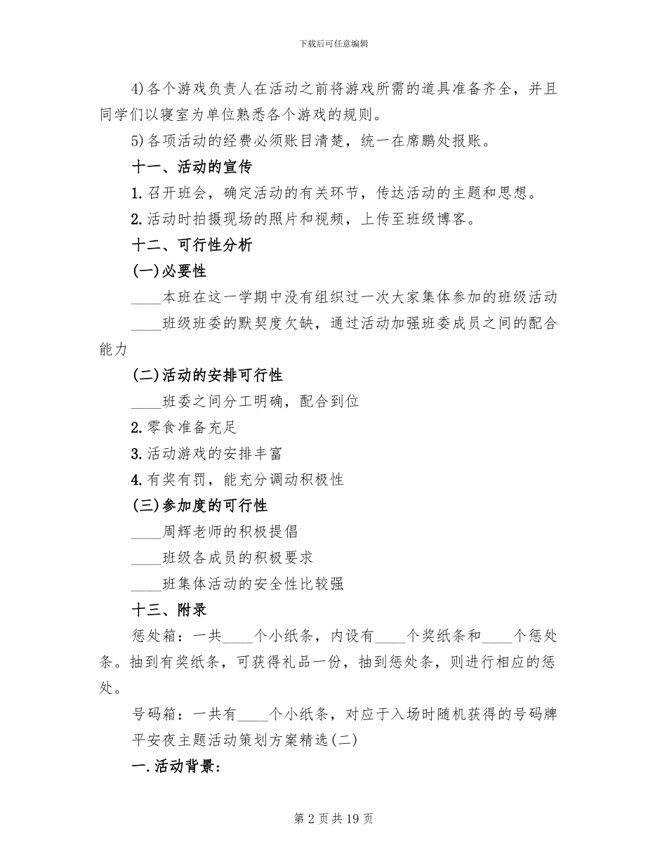 平安夜主题活动策划方案_第2页