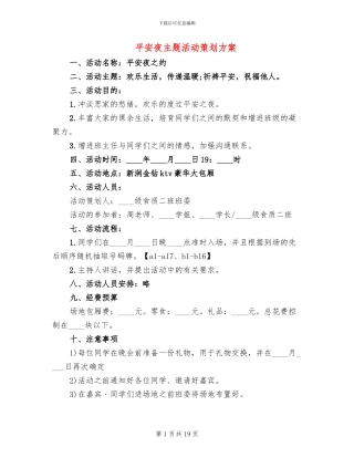 平安夜主题活动策划方案