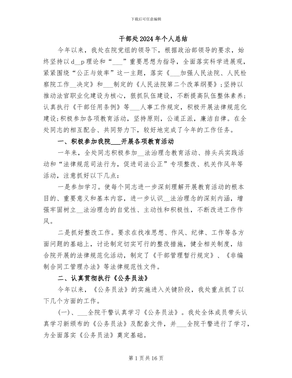 干部处2024年个人总结_第1页