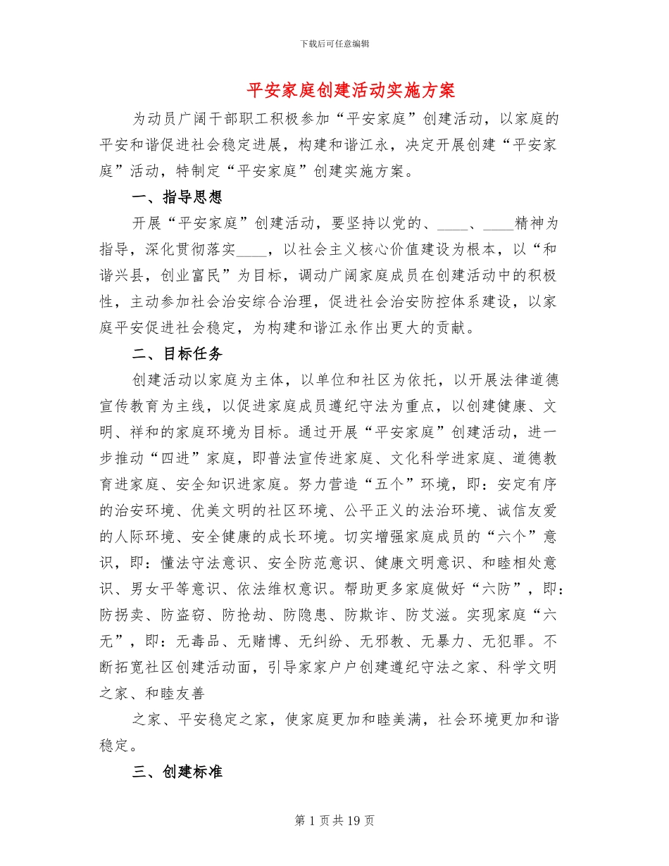 平安家庭创建活动实施方案_第1页