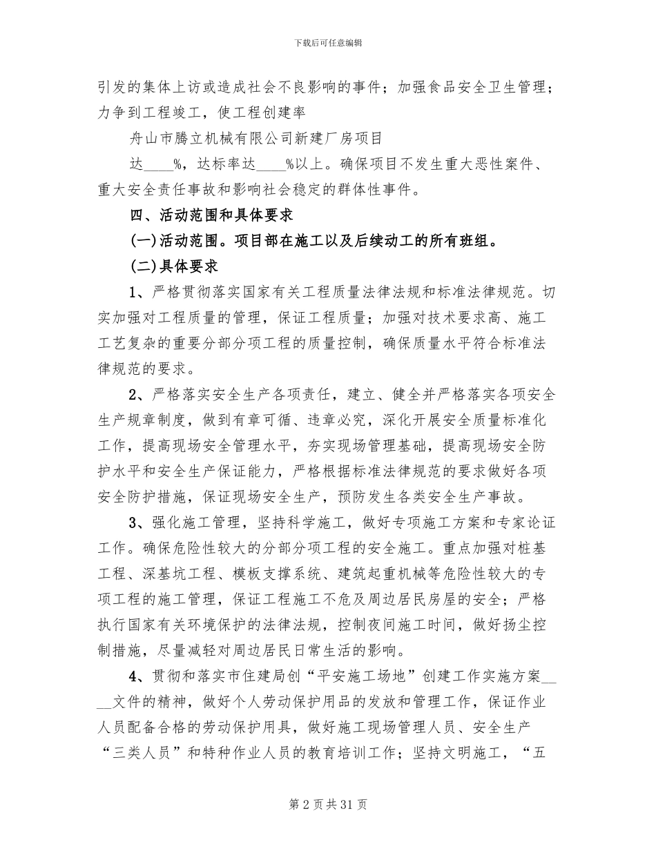 平安工地创建方案(6篇)_第2页