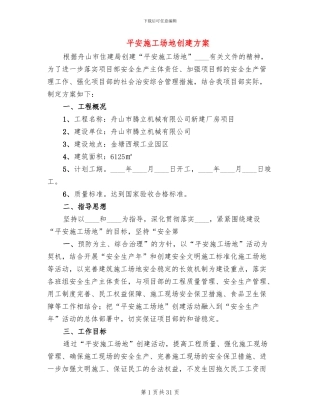 平安工地创建方案(6篇)