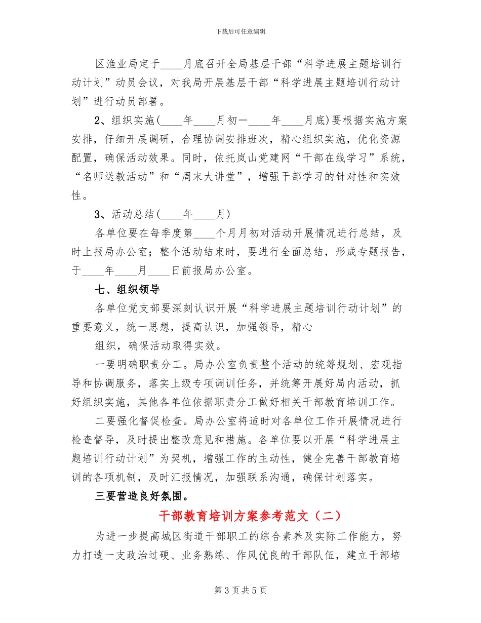 干部教育培训方案参考范文(2篇)_第3页