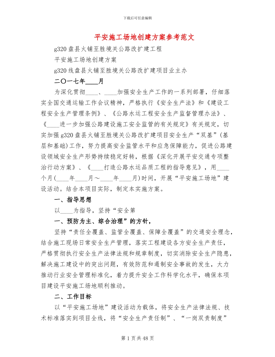 平安工地创建方案参考范文_第1页
