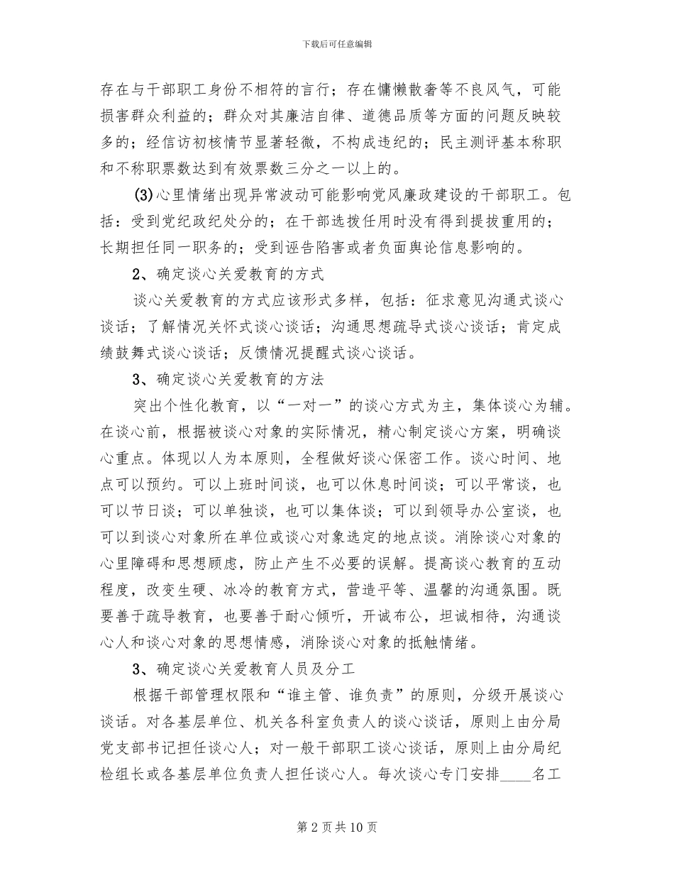 干部职工谈心提醒和关爱教育方案范文_第2页
