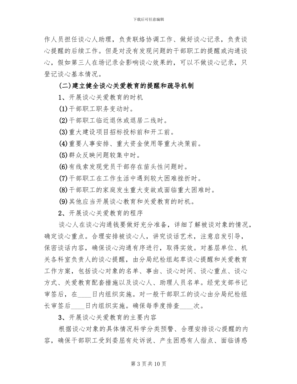 干部职工谈心提醒和关爱教育方案范文_第3页