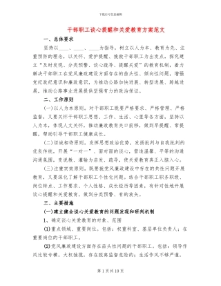 干部职工谈心提醒和关爱教育方案范文