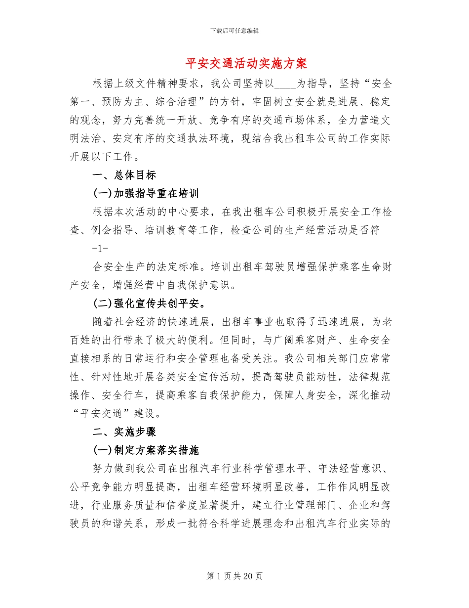 平安交通活动实施方案_第1页