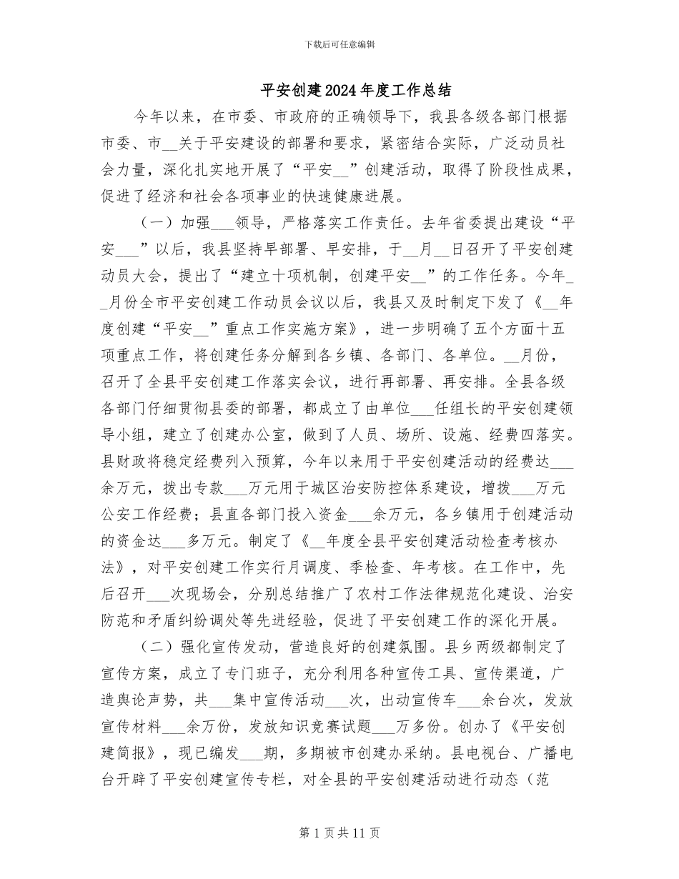 平安创建2024年度工作总结_第1页
