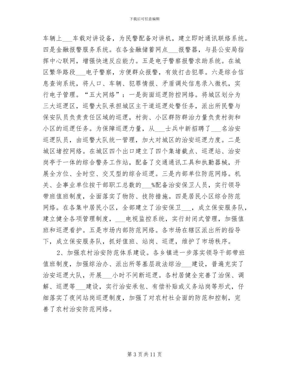 平安创建2024年度工作总结_第3页