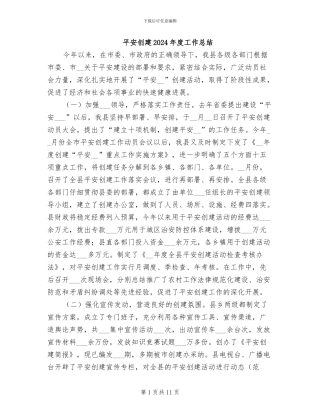 平安创建2024年度工作总结