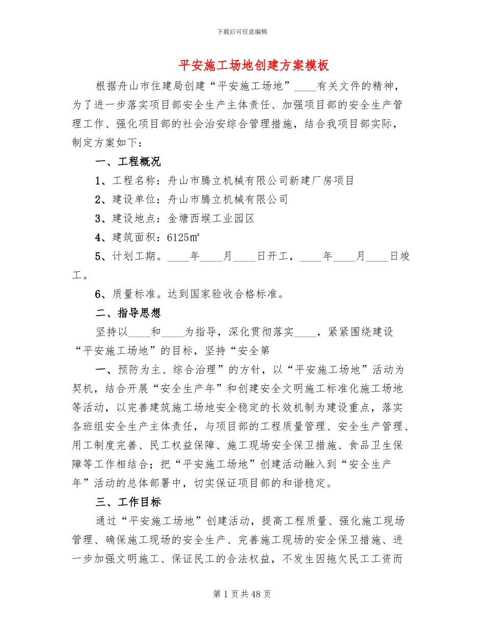 平安工地创建方案模板_第1页