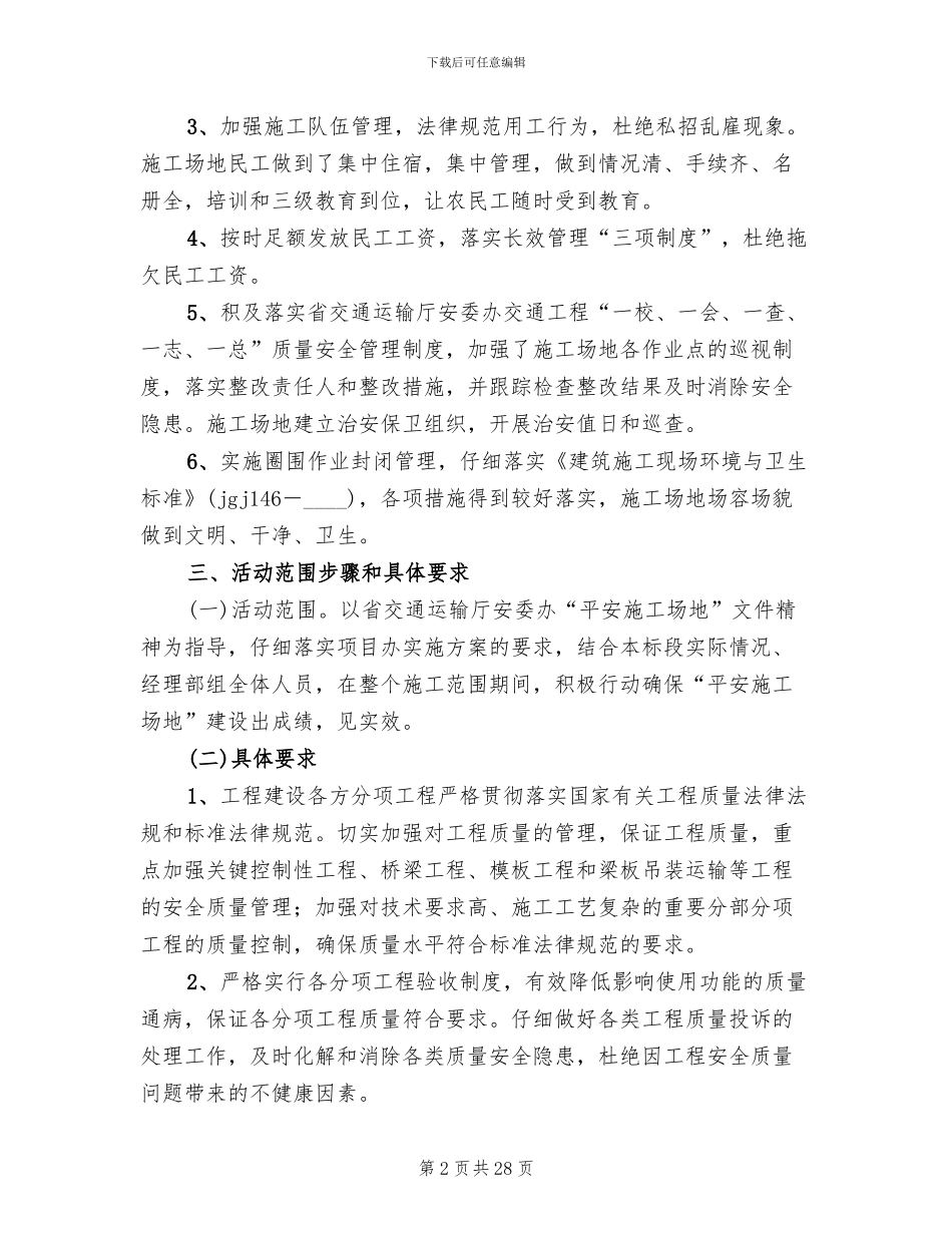 平安工地创建方案范文(5篇)_第2页